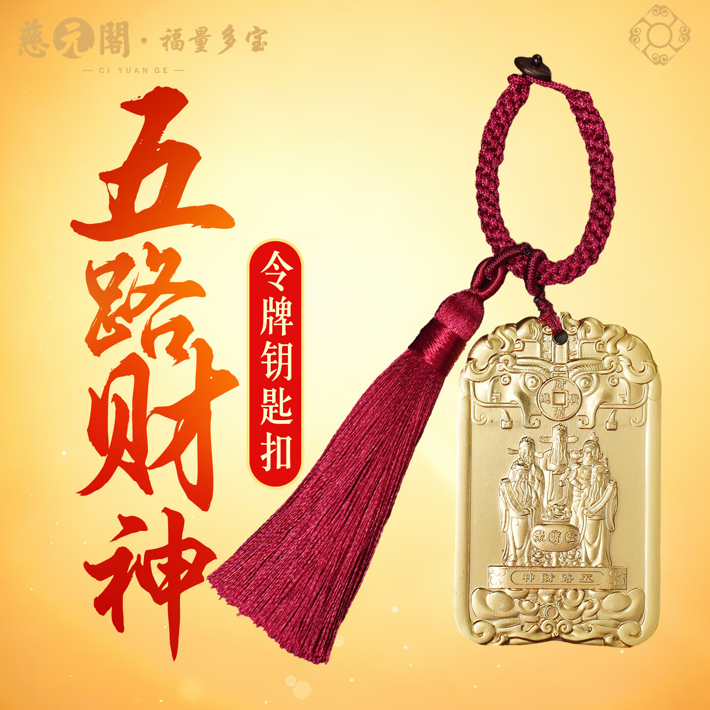 慈元阁五路财神令牌钥匙扣复古高档招财盘玩汽车钥匙扣挂件包包挂饰礼物 五路财神令牌钥匙扣
