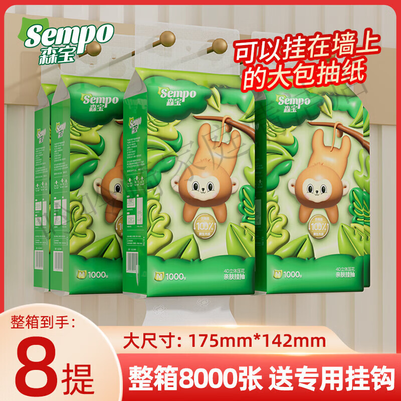 森宝悬挂式抽纸1000张4层3/8提大包餐巾纸厕纸实惠家用卫生纸面巾纸 1000张*8提 整箱㮸专用挂钩
