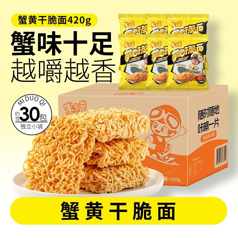 米多奇（MIDUOQI）掌心脆干干脆面干干吃泡面面整箱小零食休闲食品小吃解馋 尝鲜14g*30包[单蟹黄味]干干脆面