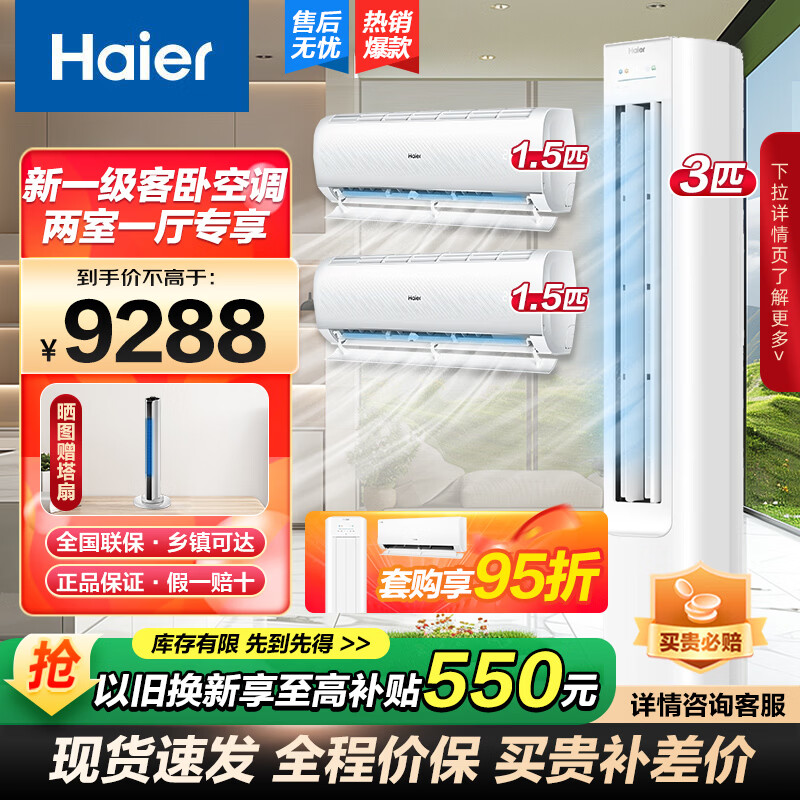 海尔(Haier)【值空调组合套购】海尔空调3P柜机新一级变频节能冷暖自清洁家用客厅卧室空调 一级能效+【1.5P挂机2台】【二室一厅】 3匹