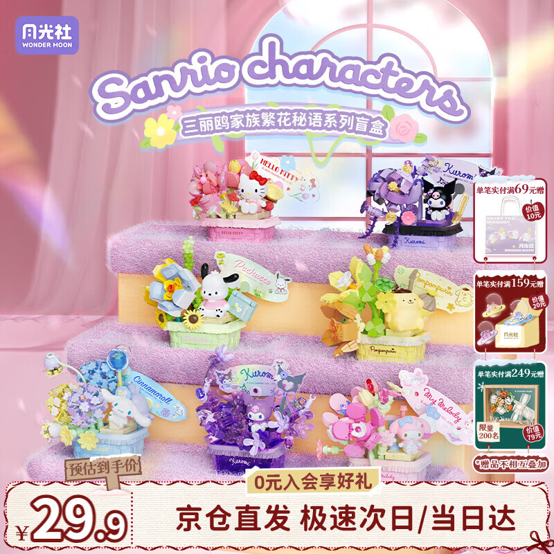 月光社三丽鸥繁花秘语积木盲盒单盒 拼装潮玩创意 送闺蜜女友礼物