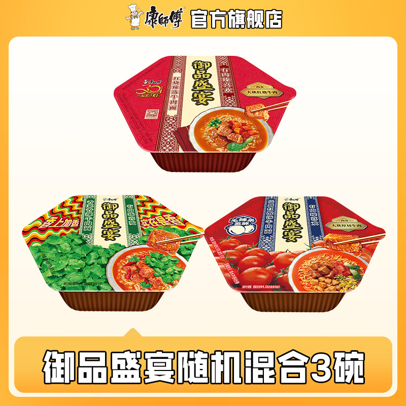 康师傅御品盛宴 方便面泡面红烧番茄香菜香辣牛肉面 官方旗舰店 【混合3碗】口味随机发