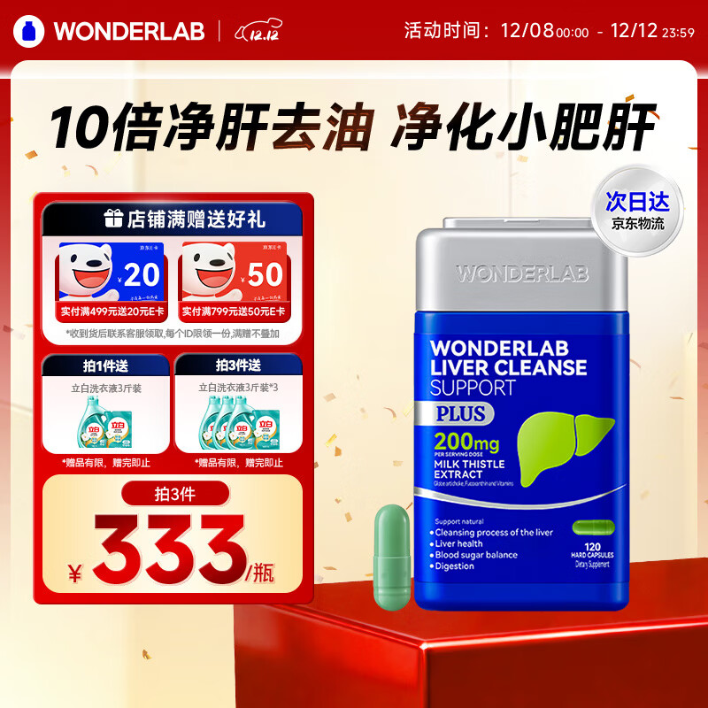 WONDERLAB奶蓟草净肝胶囊Plus2代120粒*1瓶水飞蓟朝鲜蓟护肝净熬夜应酬