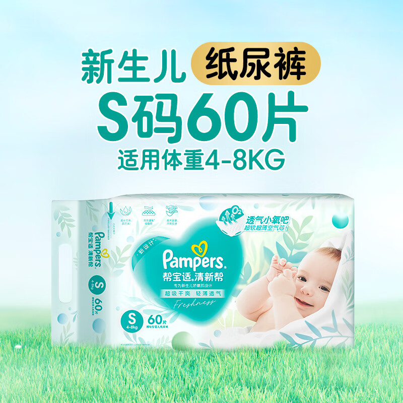 帮宝适（Pampers）【超薄透气】清新帮透氧Pro纸尿裤NB-2XL尿不湿 【新生儿】S码60片（4-8kg适用） 1件