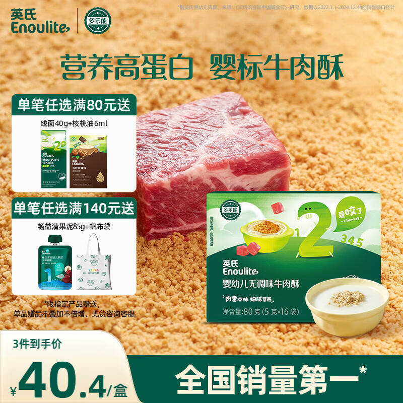 英氏婴幼儿高蛋白牛肉酥80g宝宝儿童独立小包装辅食调料调味拌饭6月+