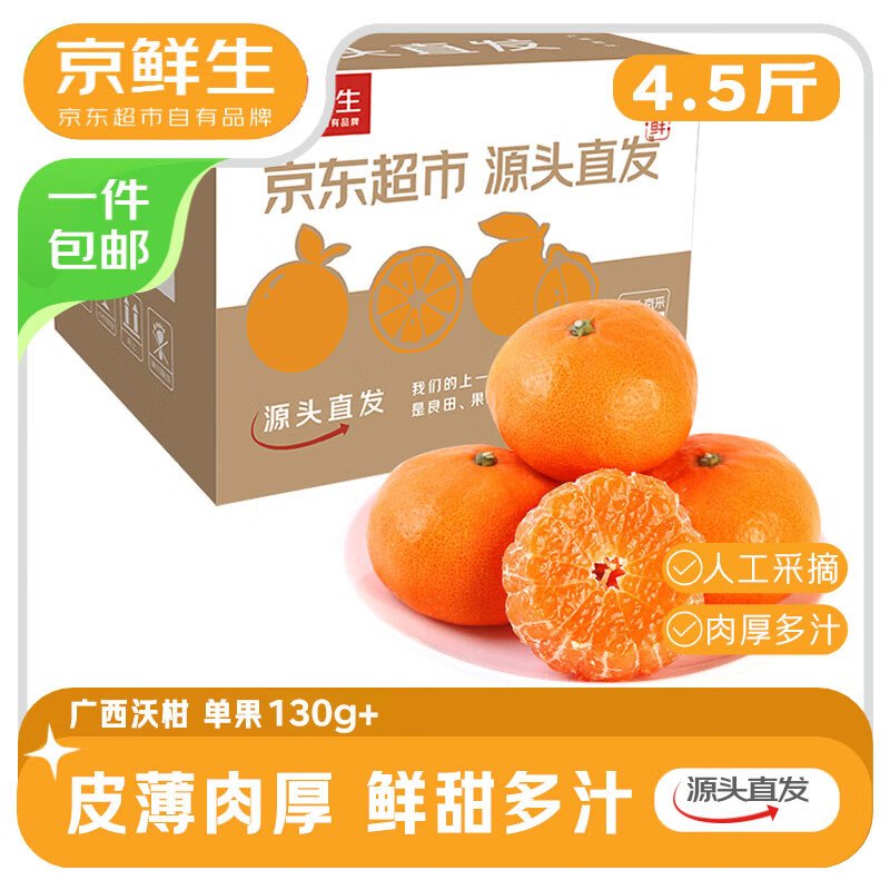 京鲜生 广西沃柑 净重4.5斤装 单果130g+ 新鲜水果源头直发包邮