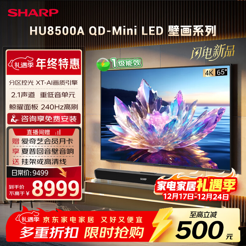 SHARP���յ���65Ӣ�� 240Hz��ˢ4+128GB �߷��� 2.1���� Mini LED�ڻ�ϵ�е���C65HU8500A ���Ҳ��� 7649.1Ԫ