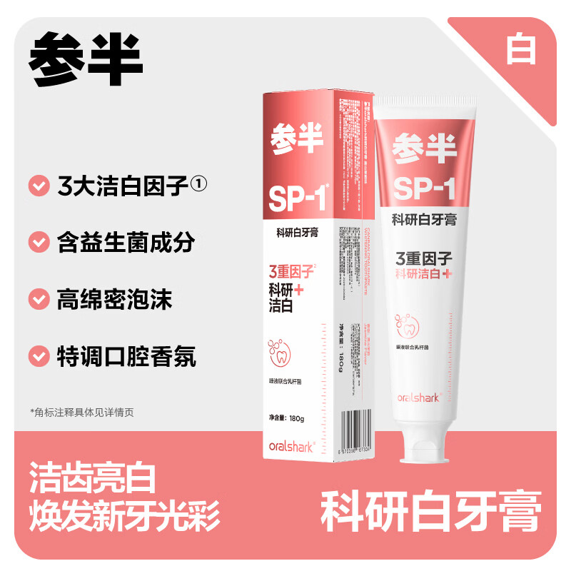 参半美白牙膏去黄清新口气益生菌净靓白去牙渍洁净口腔 正品 商超同款 参半SP-1科研白牙膏180g*1【高山茉莉】