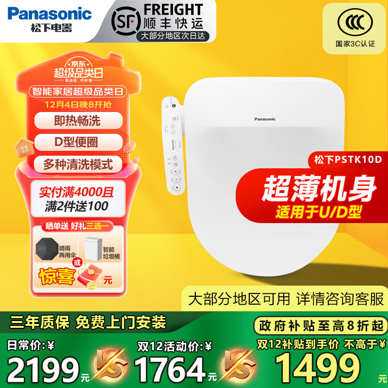 松下智能马桶盖通用家用电动马桶圈D/U型坐便器清洗加热PSTK10D/P10D PSTK10D新款D/U型即热基础款