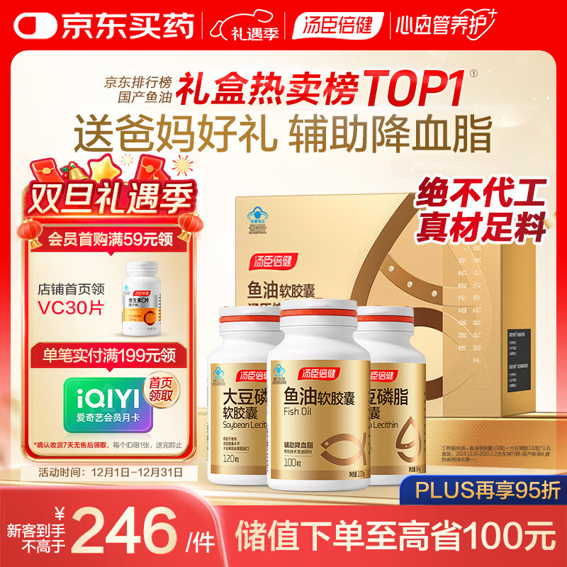 汤臣倍健鱼油大豆磷脂340粒装 中老年辅助降血脂深海鱼油omega3送长辈