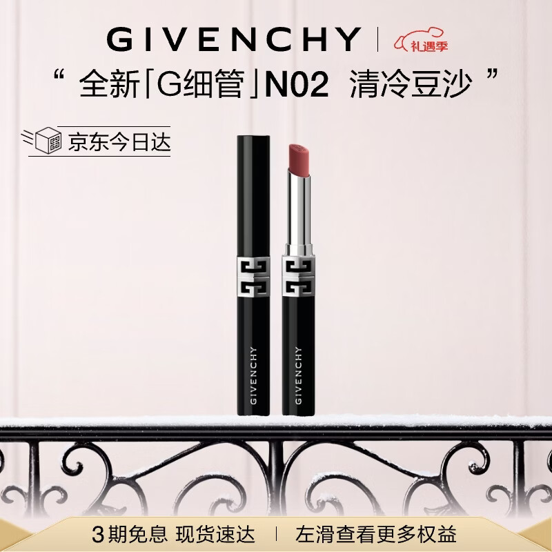 纪梵希（Givenchy）【代言人同款】新品G细管N02清冷豆沙口红唇膏 平安夜礼物送女生