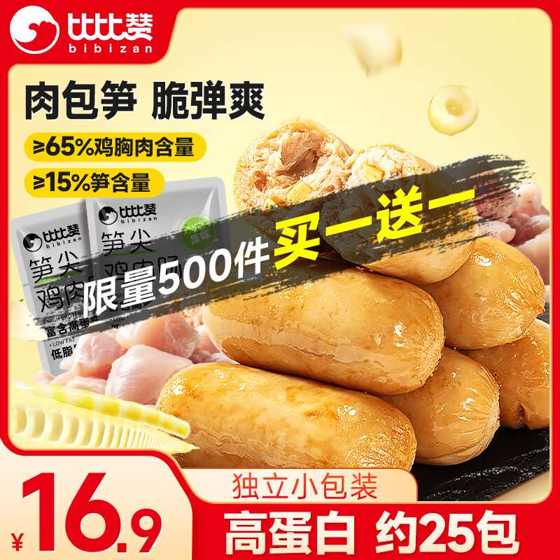 比比赞（BIBIZAN）笋尖鸡肉肠500g鸡胸肉即食高蛋白健身饱腹代餐火腿肠零食