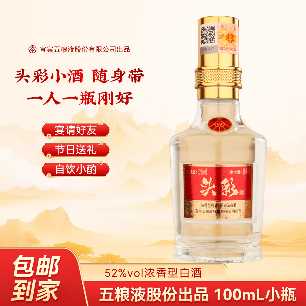 五粮浓香五粮液股份出品52度高度 浓香型白酒 纯粮酿造 自饮 商务宴请  52度 100mL 5瓶 头彩小酒