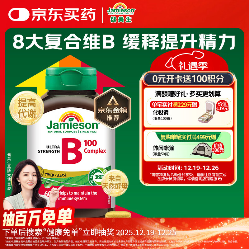健美生（Jamieson）复合维生素B族B100 60粒/瓶 高含量促进代谢缓释提升精力熬夜常备