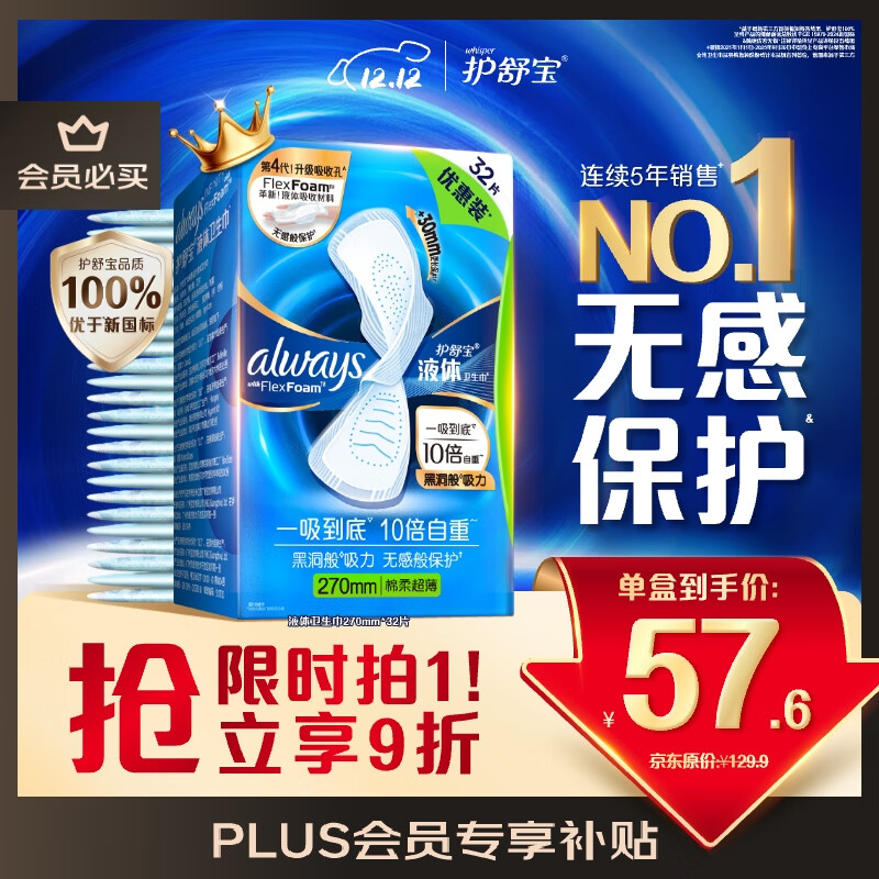 护舒宝液体卫生巾量多日用270mm32片姨妈巾无感保护京东自营官方旗舰