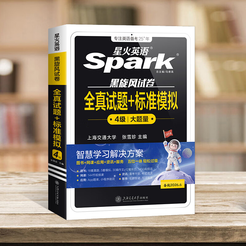 含2025年12月新真题】星火英语四级真题大学四级英语备考资料2026年6月大学英语四级真题试卷英语4级考试全真试题标准模拟英语四级词汇阅读听力 四级全真试题