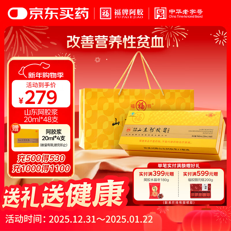 福牌阿胶浪溪河牌山东阿胶浆黄芪口服液 改善营养性贫血 滋补营养品礼盒 山东阿胶浆20ml*48支