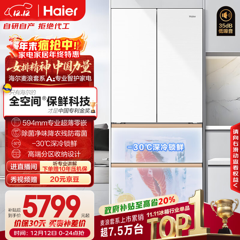 海尔（Haier）「麦浪」511L法式多门冰箱全空间保鲜超薄零嵌一级能效大容量白色BCD-511WGHFD1BWLU1国家补贴