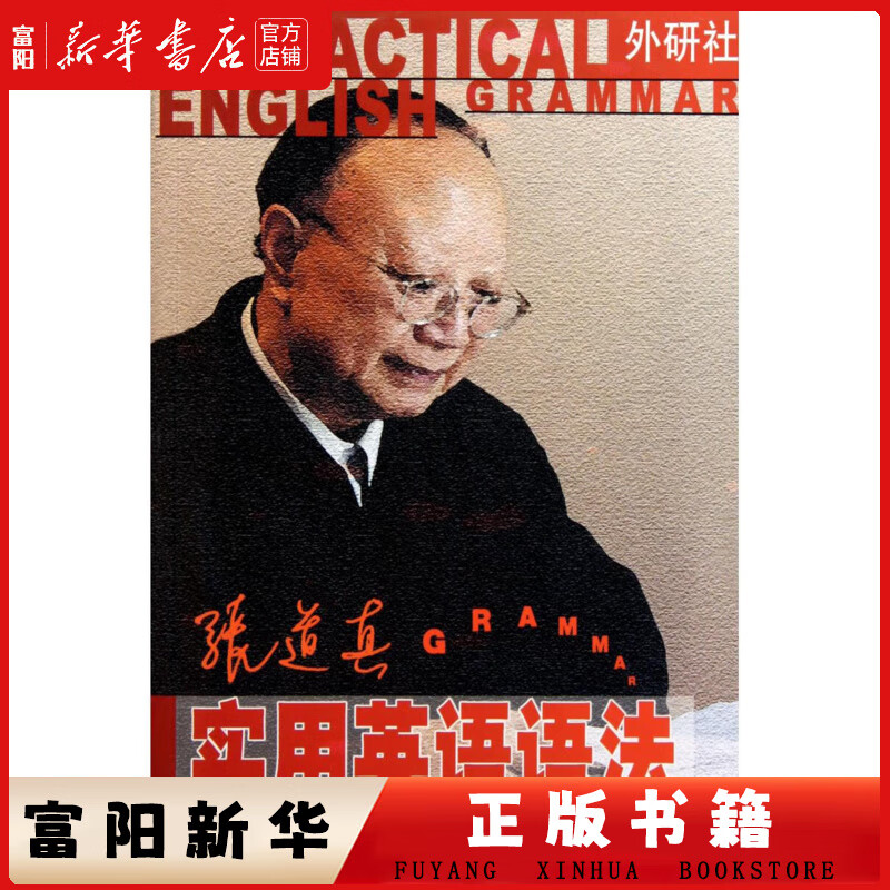 张道真实用英语语法(最新版)
