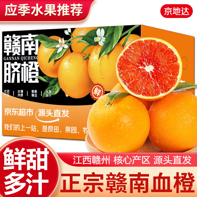 京地达橙子血橙正宗江西赣州赣南脐橙 净重9斤单果210g源头直发包邮