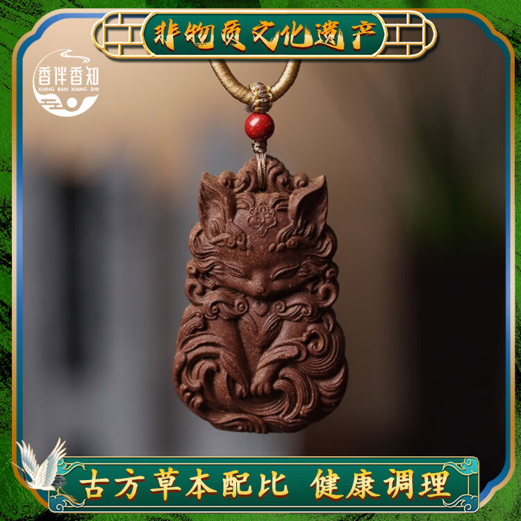 南京同仁堂【合香牌】天然手工制作古法苏合九尾狐吊坠脖挂车挂百搭 【九尾狐】苏合【药香】 1包*1包