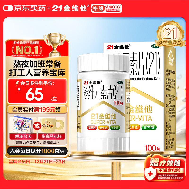21金维他 多维元素片(21) 100片 复合维生素B族补充成人赖氨酸维C维E钙铁锌AD儿童中老年多种维生素矿物质
