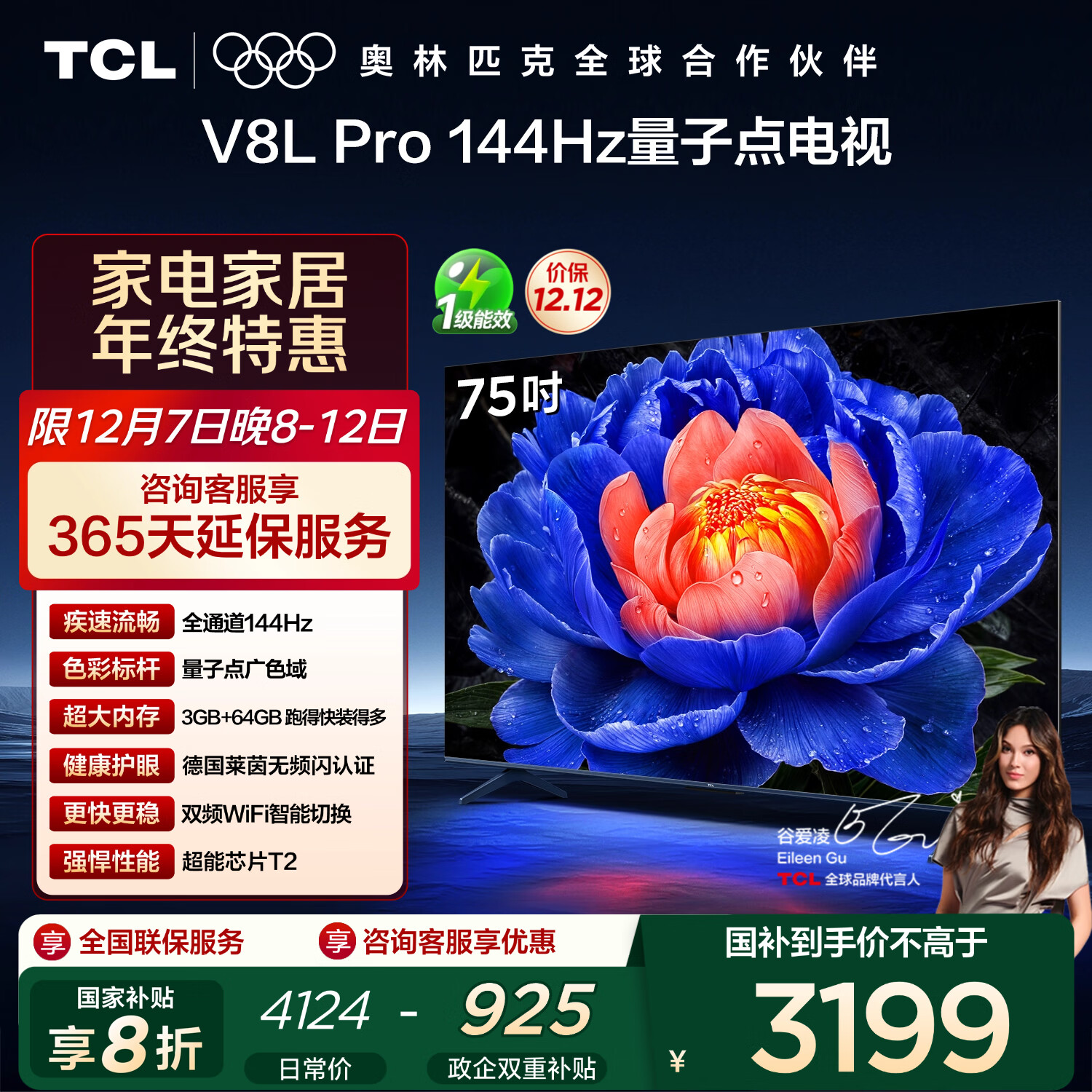 TCL电视 75V8L Pro 75英寸 144Hz高刷 QLED量子点 3GB+64GB大内存 4K 国家补贴