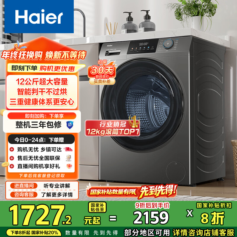 海尔（Haier）滚筒洗衣机全自动家用 洗烘一体带烘干 超薄12公斤 家电国家补贴 京东自营50DS 一级能效 以旧换新