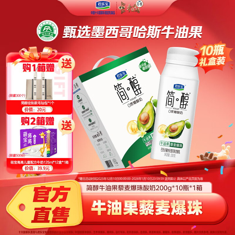 君乐宝简醇酸奶200g*10盒0添加蔗糖牛油果爆珠常温礼盒装 牛油果爆珠200g*10*1箱