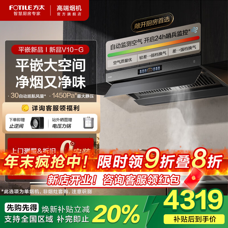 方太（FOTILE）油烟机V10-G顶侧一体抽油烟机30大吸力静音抽烟机净味超薄平嵌油烟机燃气灶套装操作大空间 【单烟机】30自动巡航风量V10-G