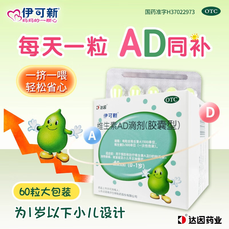 [伊可新]维生素AD滴剂 1500IU:500IU*60粒 1盒装 60粒新生儿一岁以下维生素ad达因 26年6月过期