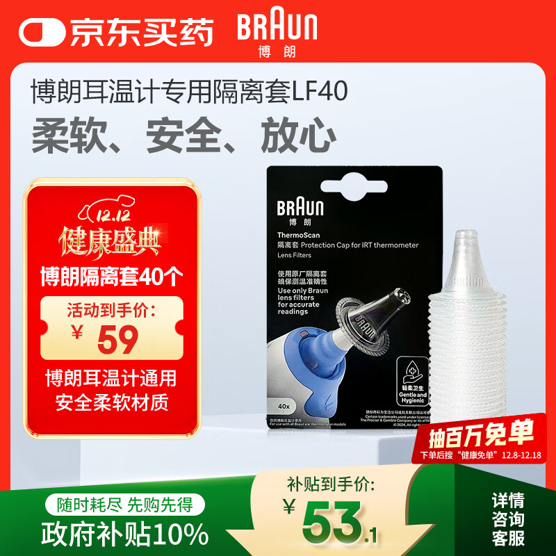 博朗（BRAUN）耳温枪专用耳套LF40体温计耳温计替换耳套6525/6520/3030通用40只
