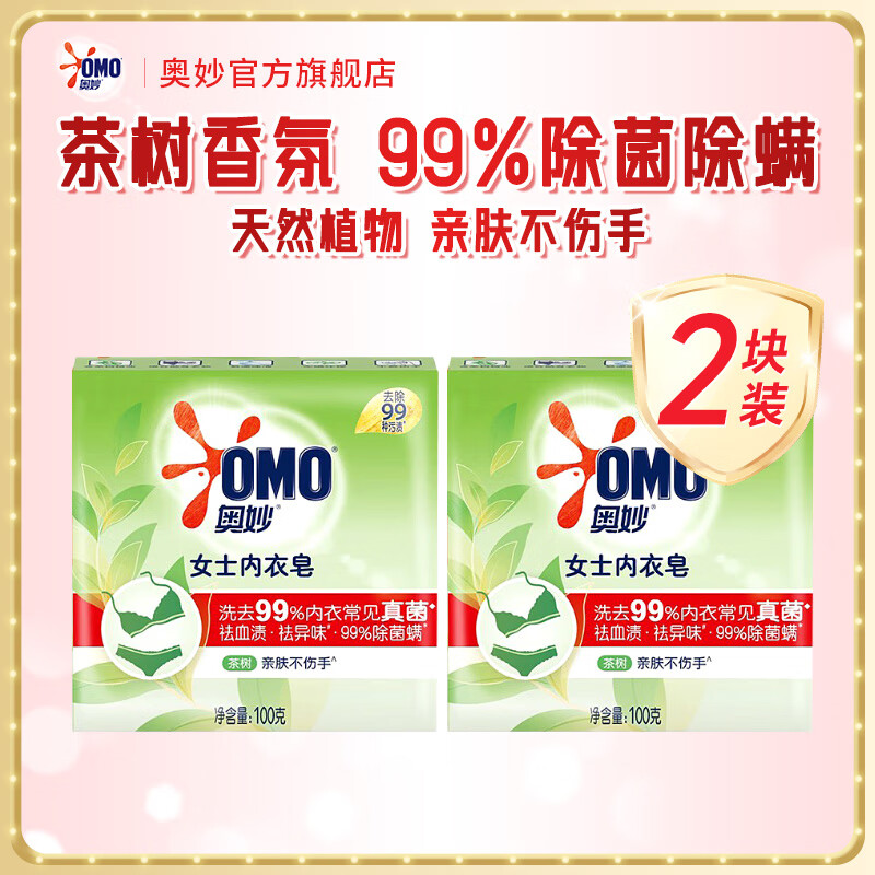 奥妙洗衣皂除菌祛味去血渍女士内衣皂天然茶树精油亲肤不伤手肥皂 【99%除菌 内衣专用】100g*2块