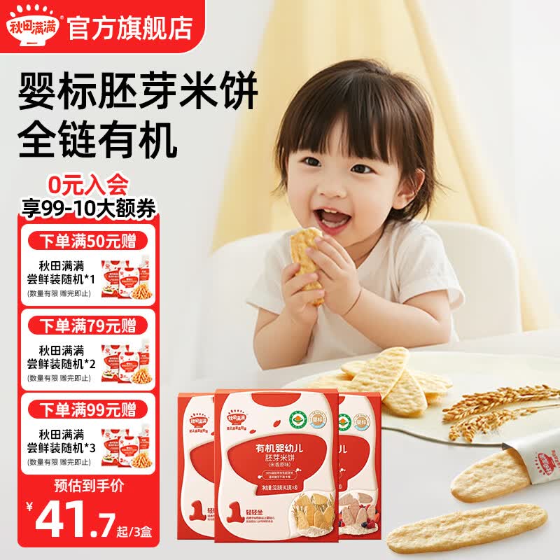 秋田满满有机婴幼儿胚芽米饼宝宝零食饼干6个月以上磨牙饼干享宝宝辅食谱 【组合口味】3种口味各一盒