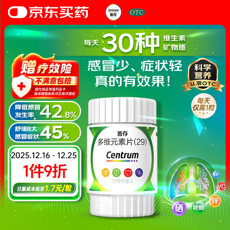 善存多维元素片(29) 30片OTC成人补充30种复合维生素d叶酸备孕期维生素cVb族Ve钙铁锌VA