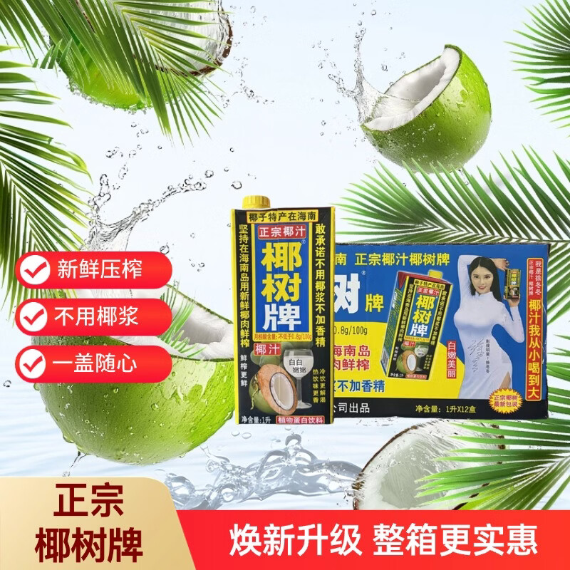 椰树 正宗椰汁 1L*12盒 合意盖 整箱装 植物蛋白饮料 年货送礼年货
