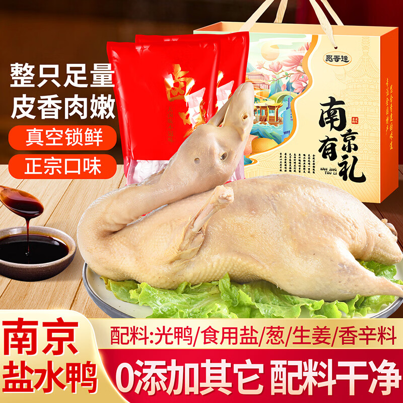 思香逢江苏正宗南京盐水鸭2只2000克鸭肉端午节日熟食送人特产伴手礼盒