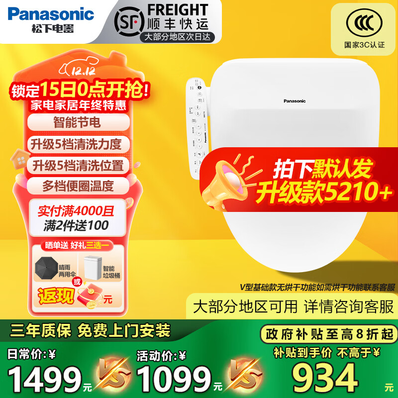 Panasonic智能马桶盖通用即热式活水过滤除菌坐便器盖板电动5210 新一代冲洗升级发5210+