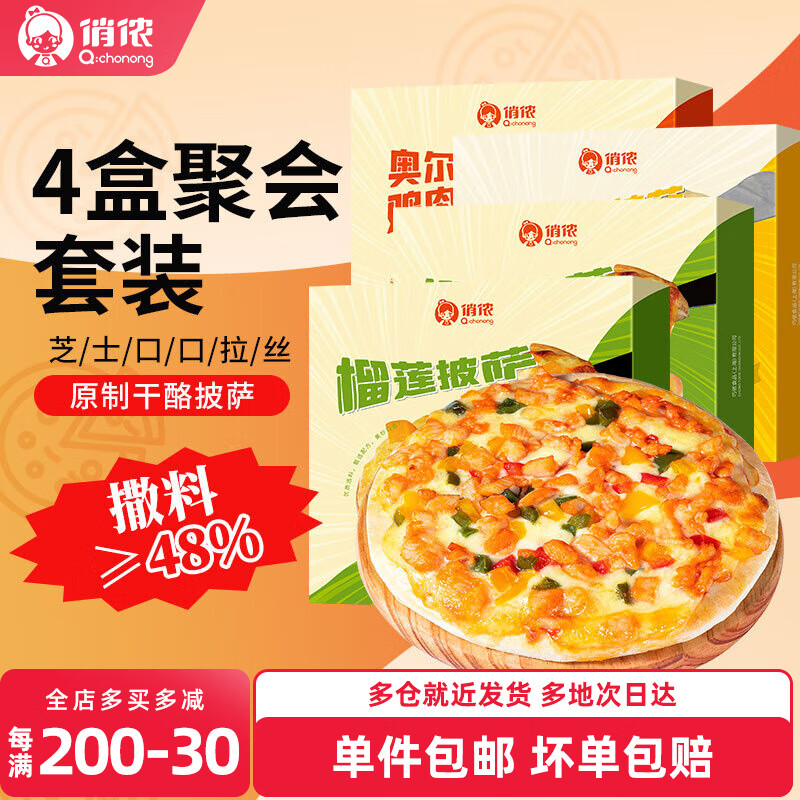 俏侬原制干酪披萨*4盒