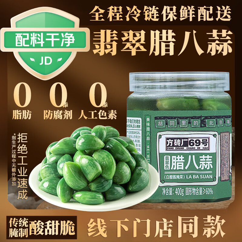 方砖厂69号正宗翡翠腊八蒜下饭菜腌蒜0添加防腐剂绿蒜糖醋蒜升级款400g/1瓶