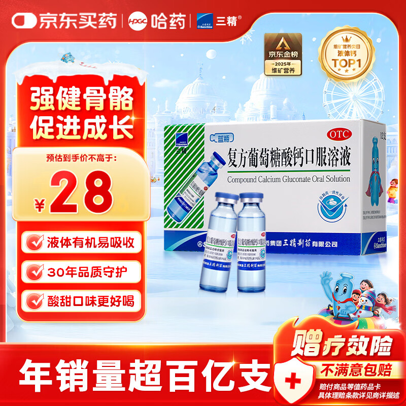 三精哈药复方葡萄糖酸钙口服溶液10ml*12支 0-3-4-17岁婴儿童孕妇 液体钙 非葡萄糖酸钙锌口服液 非碳酸钙片