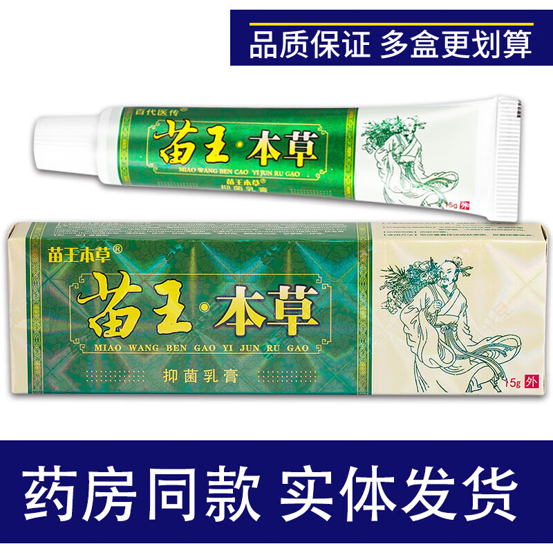 【官方药房店旗舰】百代医传苗王本草乳膏 15g 15g 1支