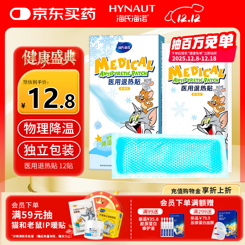 海氏海诺医用退热贴 儿童成人通用婴儿物理退热冷敷理疗退烧贴冰宝贴 12片