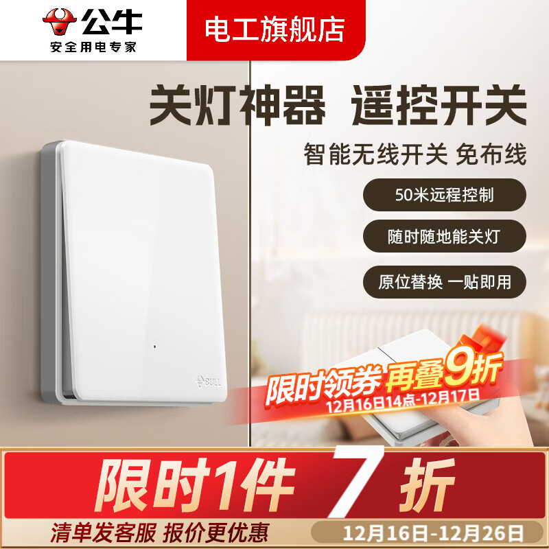 公牛（BULL）无线遥控开关面板智能蓝牙远程双开双控制器免布线卧室电灯随意贴 珍珠白 一开：1个主开关+1个随意贴