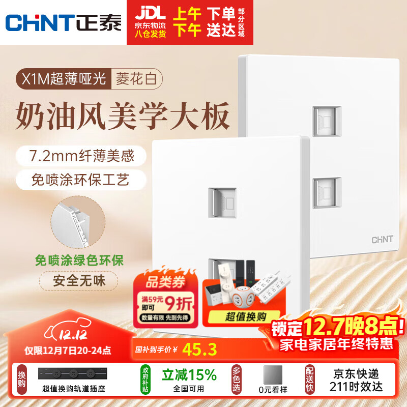 正泰（CHNT）开关插座 免喷涂奶油风大板 插座面板暗装 X1M 双电脑插座菱花白