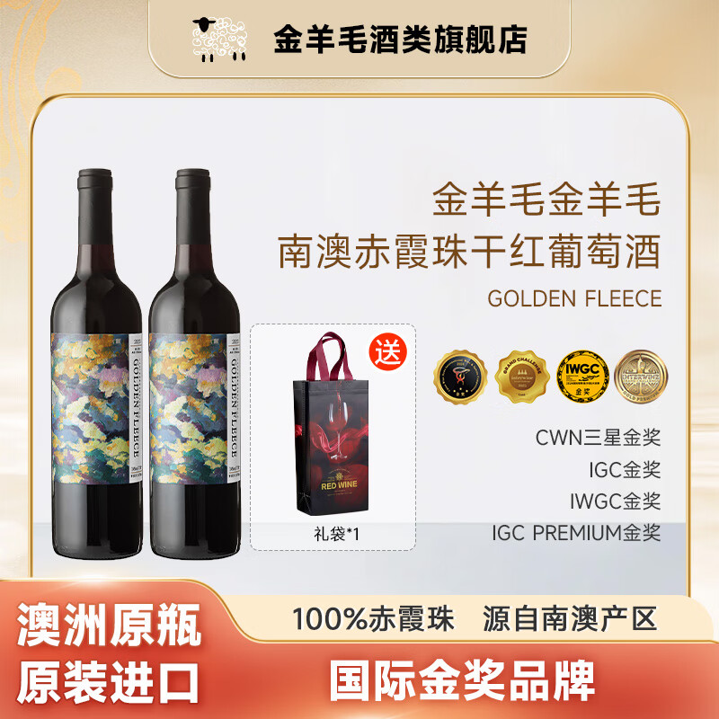 金羊毛【国际金奖/澳洲原瓶】澳洲原瓶进口红酒干红葡萄酒赤霞珠送礼酒 750ml*2瓶【送礼袋】