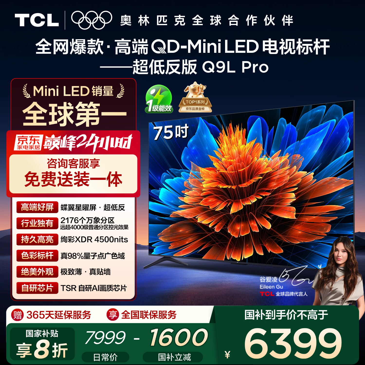 TCL电视 75Q9L Pro 75英寸 QD-Mini LED 蝶翼星曜屏 万象分区 绚彩XDR 超薄 国家补贴