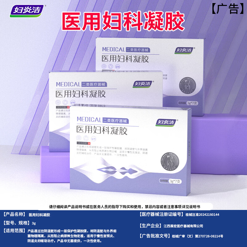 妇炎洁 医用妇科凝胶3g*7支私处护理妇科炎症白带异常瘙痒异味红肿灼痛 1盒装【体验装】