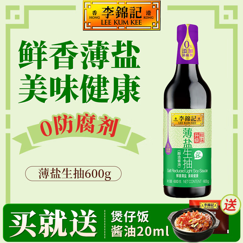 李锦记薄盐生抽 0添加防腐剂 减盐酿造酱油 家用炒菜增味提鲜调味品 薄盐生抽600g*1瓶【pet】