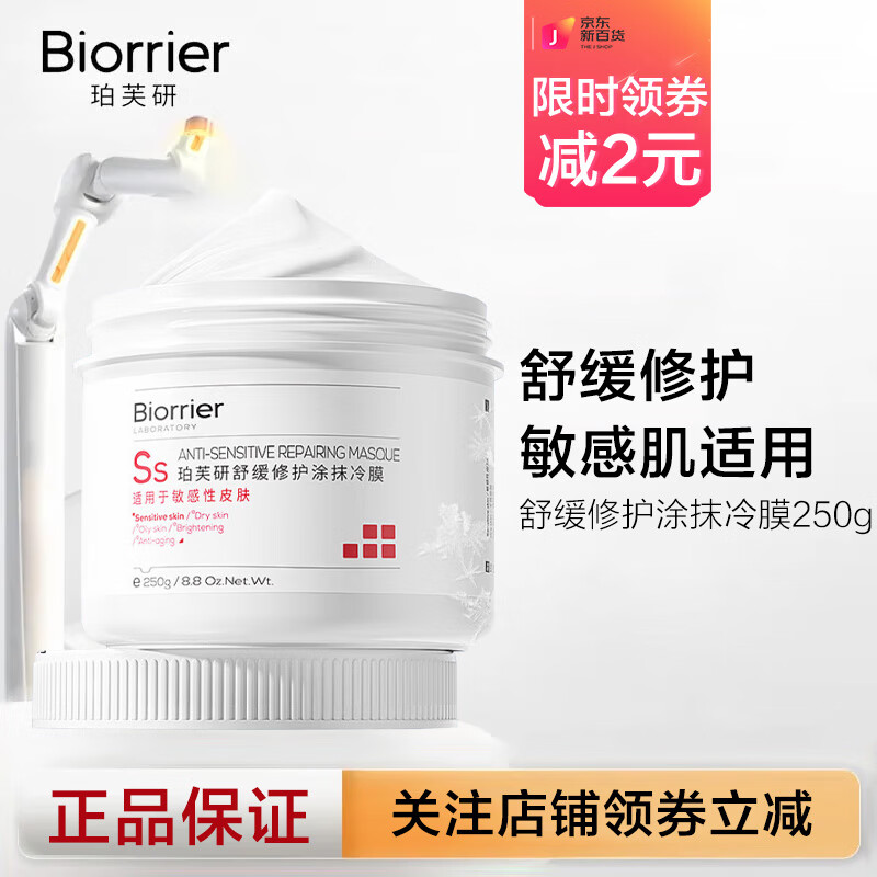 珀芙研舒缓修护涂抹冷膜大白罐保湿改善干燥泛红提亮紧致肌肤面膜敏感肌 舒缓修护涂抹冷膜250g